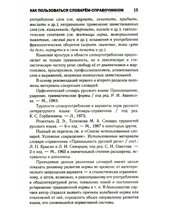 Правильно ли мы говорим по-русски. Универсальный словарь