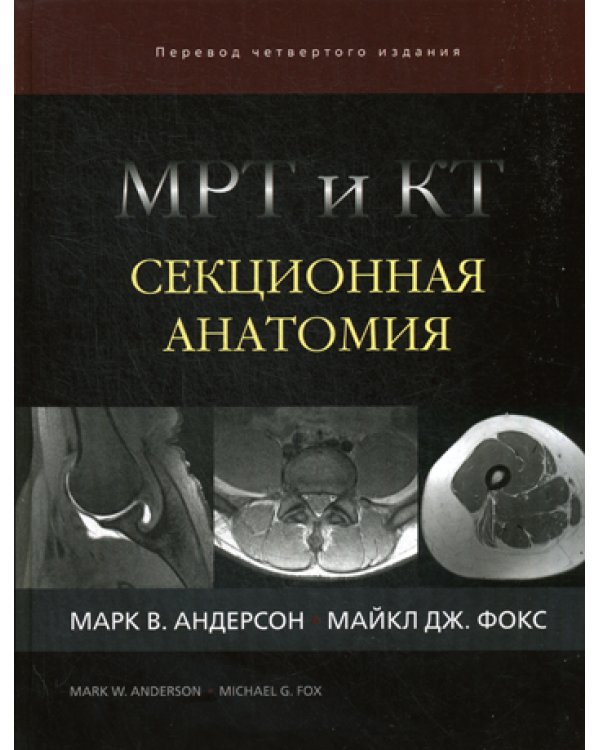 МРТ и КТ. Секционная анатомия