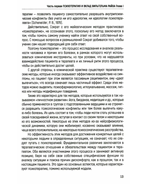 Характероаналитическая психотерапия