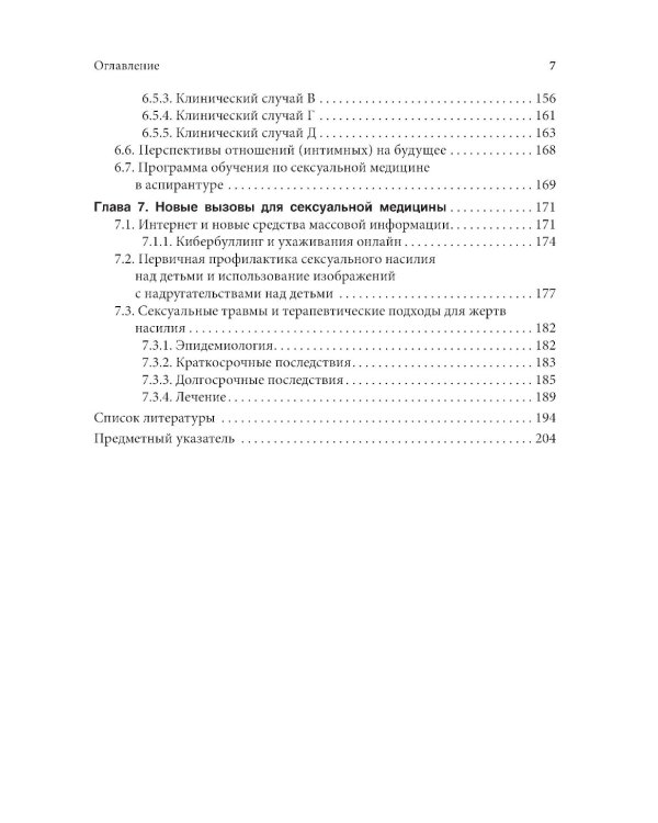 Сексология в клинической практике
