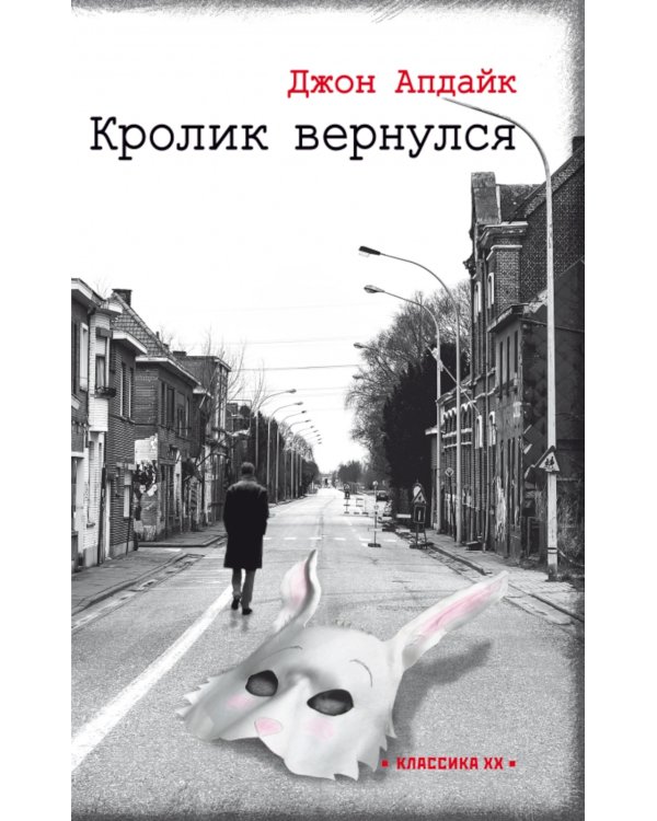 Кролик вернулся