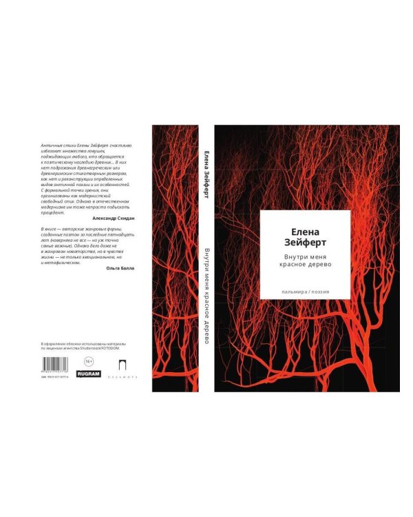 Внутри меня красное дерево. Авторские жанровые формы 2009-2024: Книга лирики