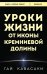 Уроки жизни от иконы Кремниевой долины