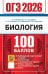 ОГЭ 2026. 100 баллов. Биология. Самостоятельная подготовка к ОГЭ