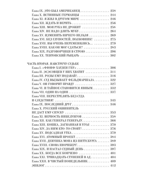 На веки вечные. Роман-хроника времен Нюрнбергского процесса