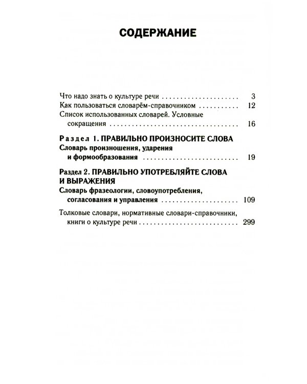 Правильно ли мы говорим по-русски. Универсальный словарь