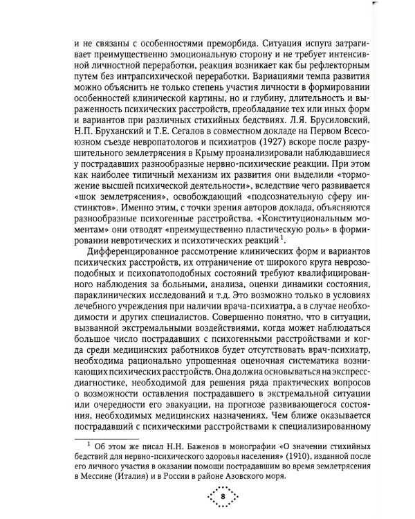 Катастрофы и психическое здоровье