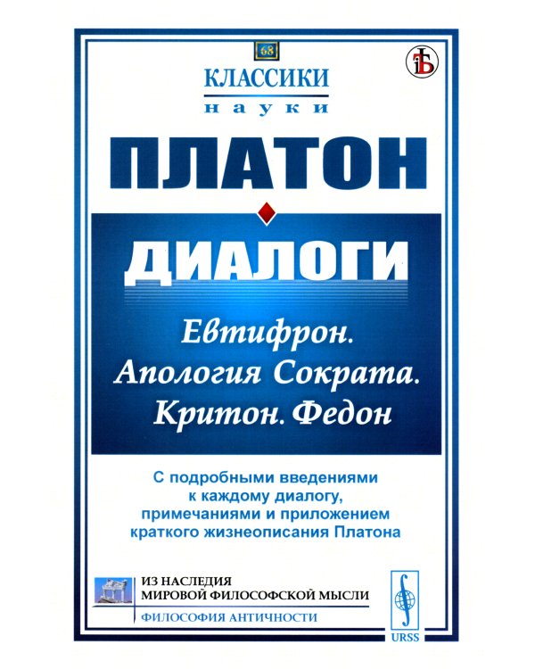 Диалоги: Евтифрон. Апология Сократа. Критон. Федон: С подробными введениями к каждому диалогу, примечаниями и прил. краткого жизнеописания Платона
