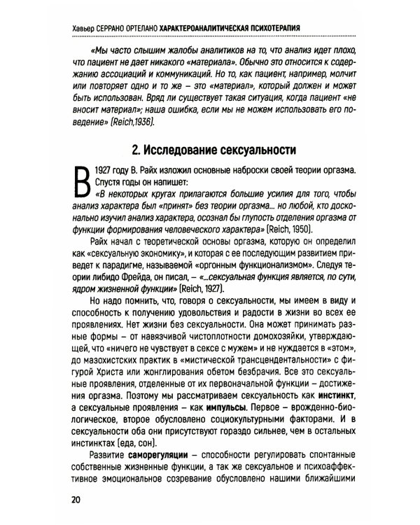 Характероаналитическая психотерапия