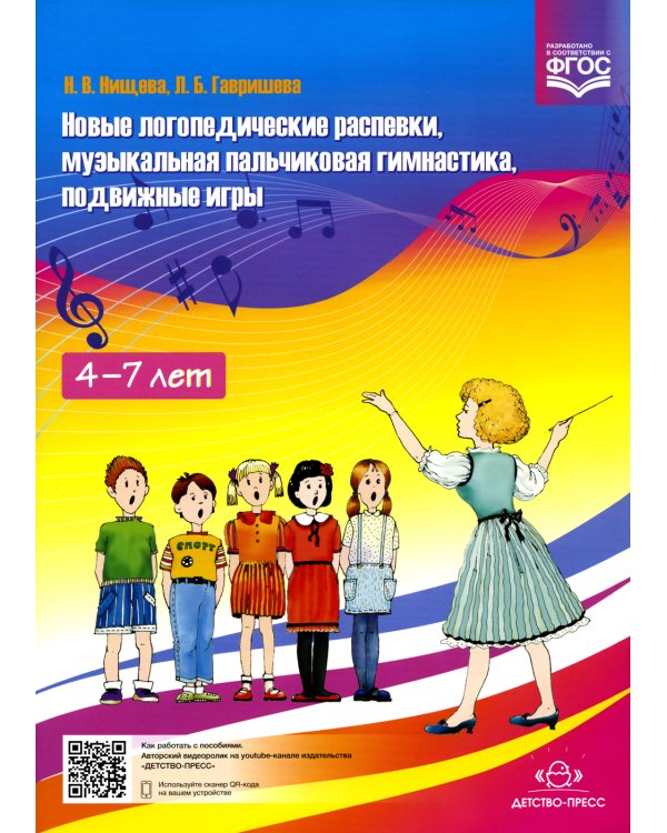 Новые логопедические распевки, музыкальная пальчиковая гимнастика, подвижные игры. ФГОС