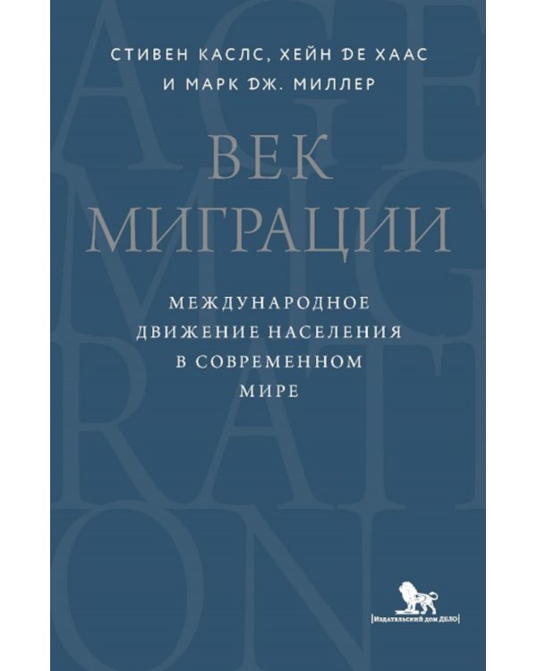 Век миграции. Международное движение населения в современном мире