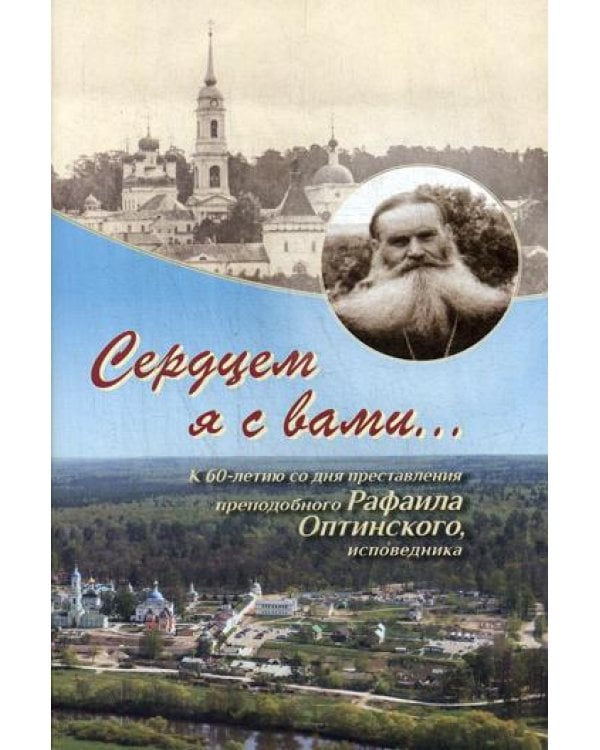 Сердцем я с вами... К 60-летию со дня преставления преподобного Рафаила Оптинского, исповедника.