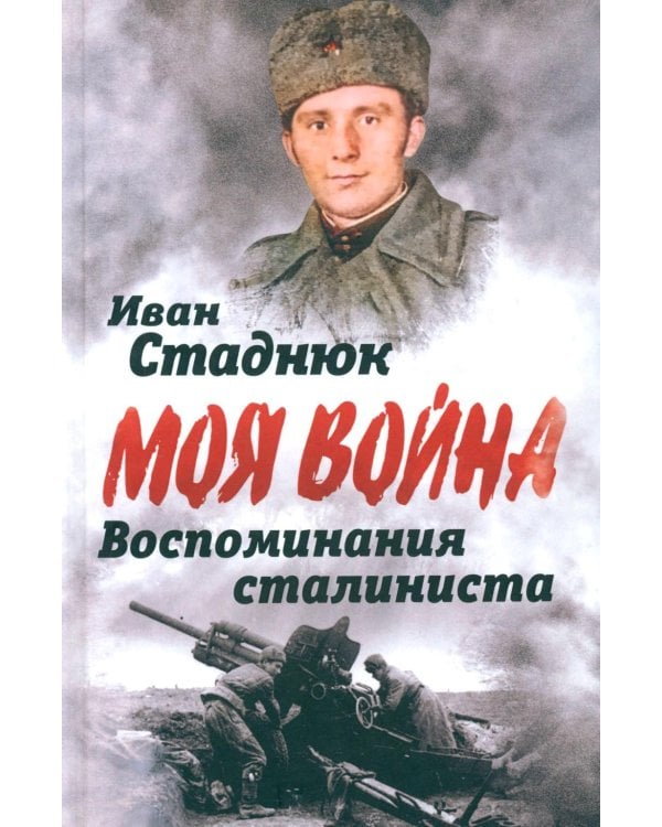 Воспоминания сталиниста
