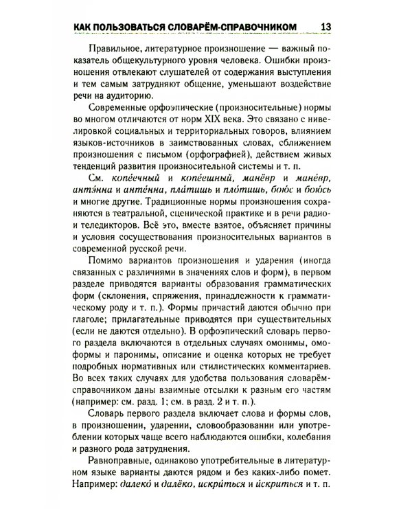 Правильно ли мы говорим по-русски. Универсальный словарь