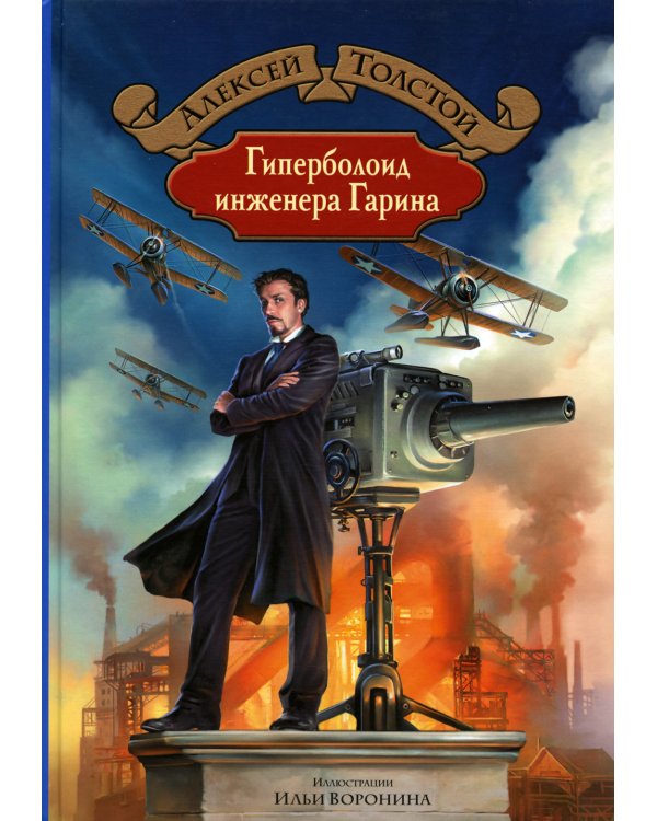 Гиперболоид инженера Гарина