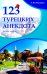 123 турецких анекдота: Учебное пособие