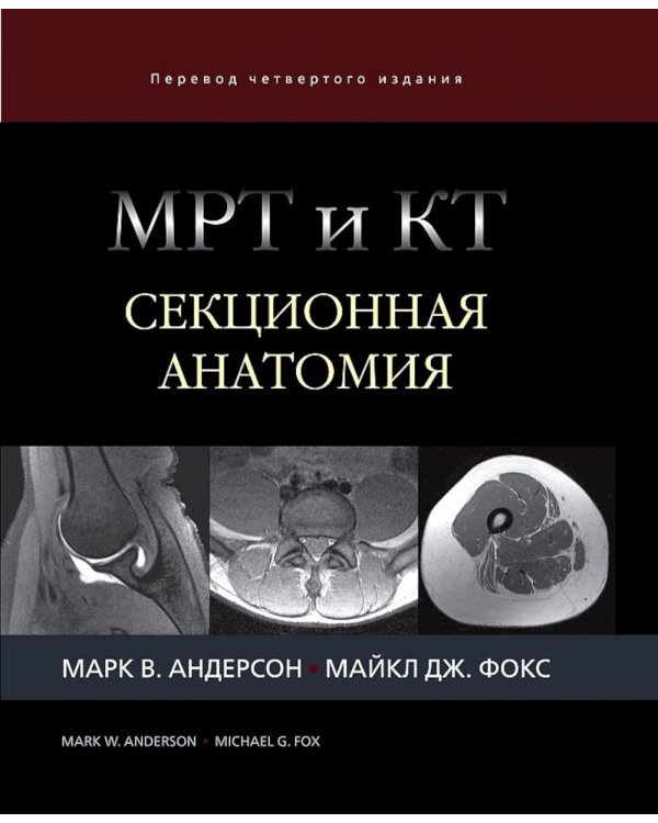 МРТ и КТ. Секционная анатомия