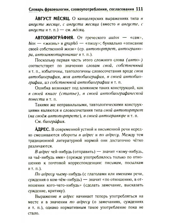 Правильно ли мы говорим по-русски. Универсальный словарь