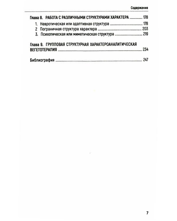 Характероаналитическая психотерапия