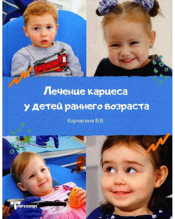 Лечение кариеса у детей раннего возраста