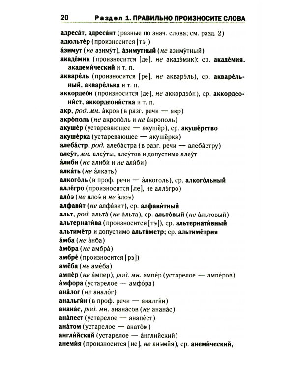 Правильно ли мы говорим по-русски. Универсальный словарь