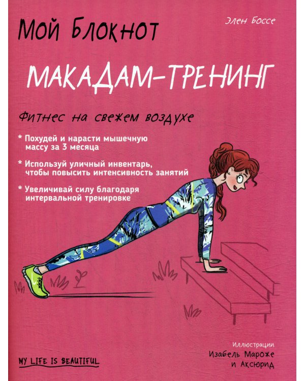 Мой блокнот. Макадам-тренинг