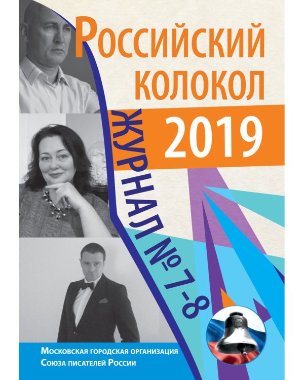 Российский колокол. Журнал. Выпуск № 7-8, 2019