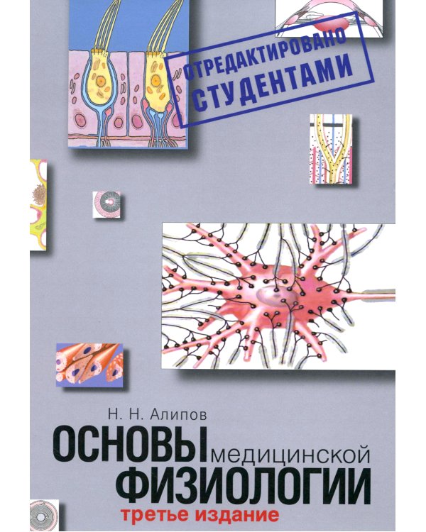 Основы медицинской физиологии. Учебное пособие. 3-е изд испр., и доп