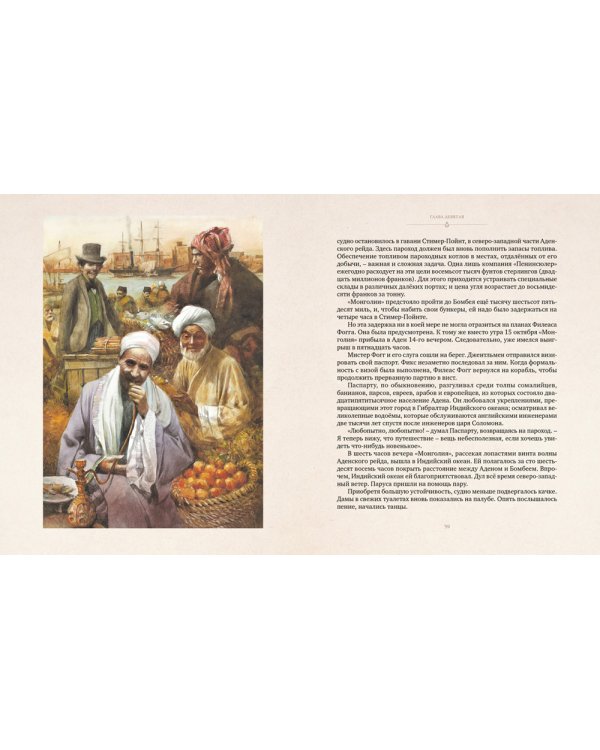 Вокруг света в восемьдесят дней: роман