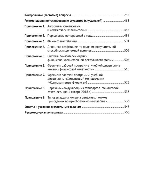 Финансовый менеджмент. Конспект лекций с задачами и тестами: Учебное пособие. 3-е изд., перераб. и доп