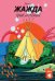 Жажда приключений: рассказы
