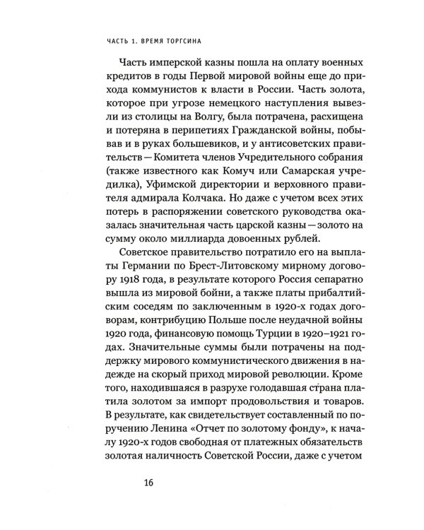 Алхимия советской индустриализации: время Торгсина. 2-е изд