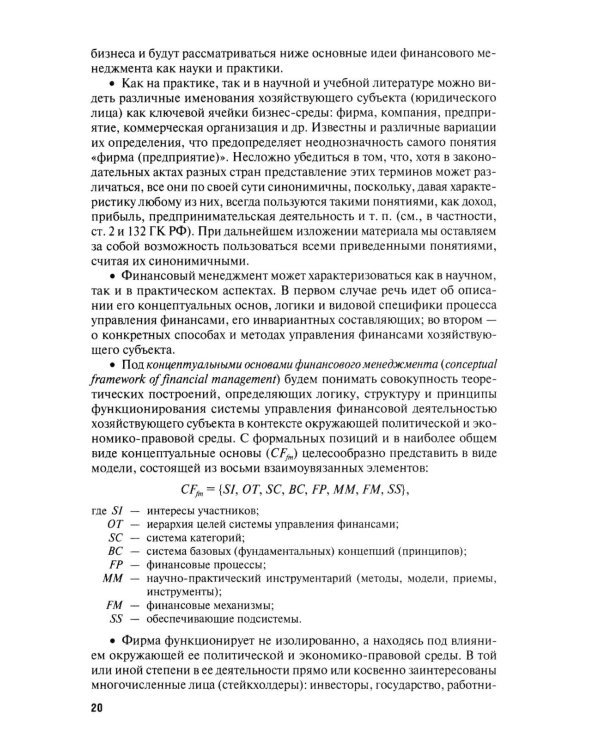 Финансовый менеджмент. Конспект лекций с задачами и тестами: Учебное пособие. 3-е изд., перераб. и доп