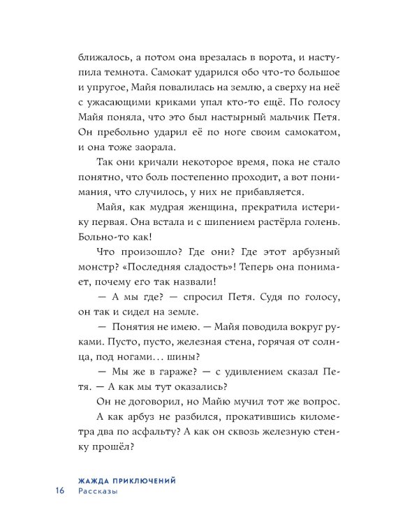 Жажда приключений: рассказы