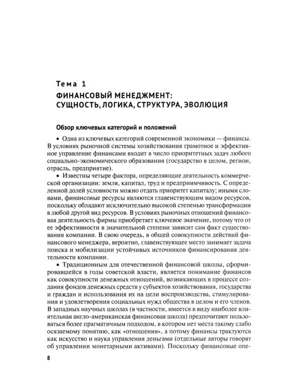 Финансовый менеджмент. Конспект лекций с задачами и тестами: Учебное пособие. 3-е изд., перераб. и доп