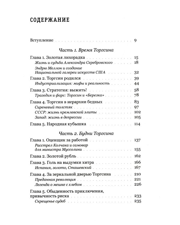 Алхимия советской индустриализации: время Торгсина. 2-е изд