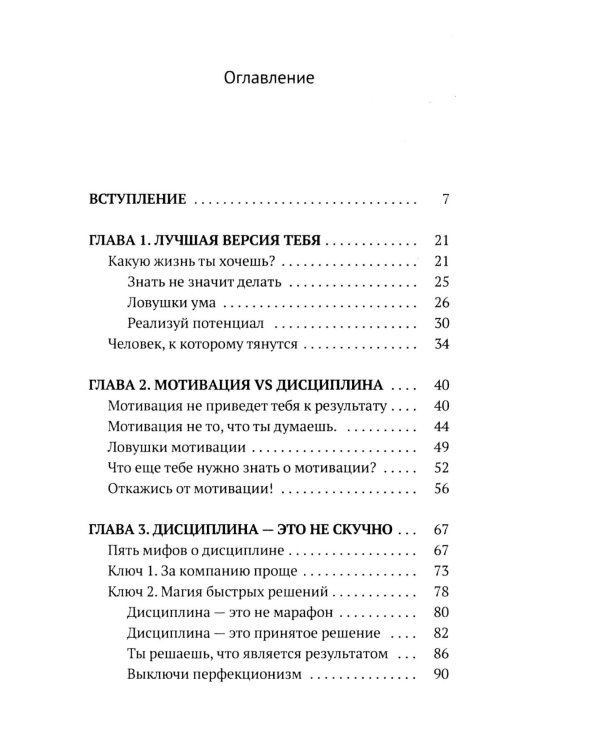 Дисциплина - это просто! Как перестать "сливаться" и начать достигать целей