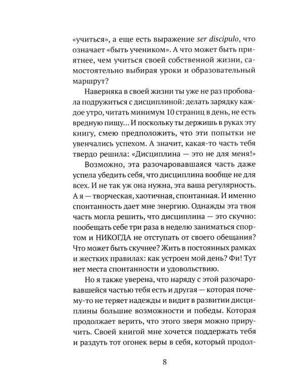 Дисциплина - это просто! Как перестать "сливаться" и начать достигать целей