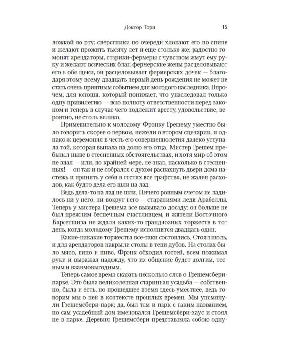 Барсетширские хроники: Доктор Торн: роман