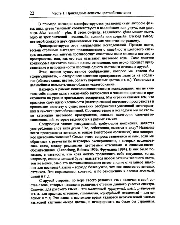 Цвет и названия цвета в русском языке. 4-е изд., испр
