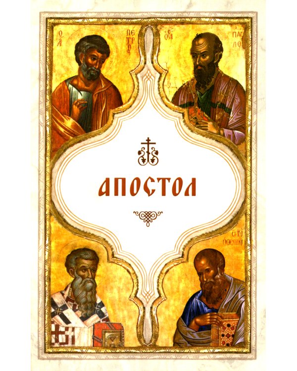 Апостол (карманный)