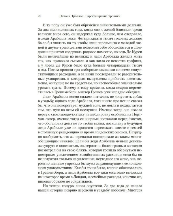 Барсетширские хроники: Доктор Торн: роман