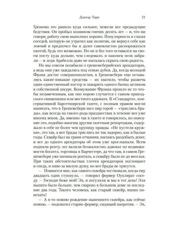 Барсетширские хроники: Доктор Торн: роман