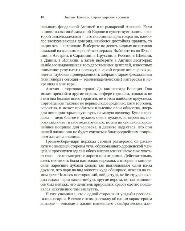 Барсетширские хроники: Доктор Торн: роман