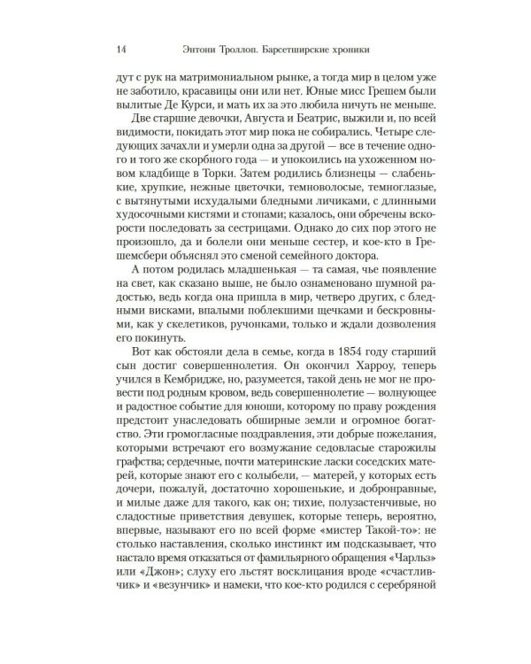 Барсетширские хроники: Доктор Торн: роман