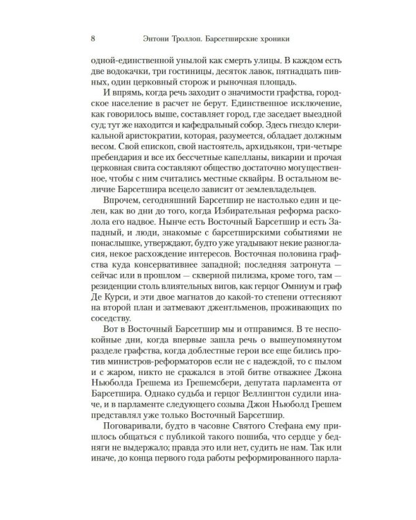 Барсетширские хроники: Доктор Торн: роман