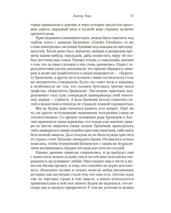 Барсетширские хроники: Доктор Торн: роман