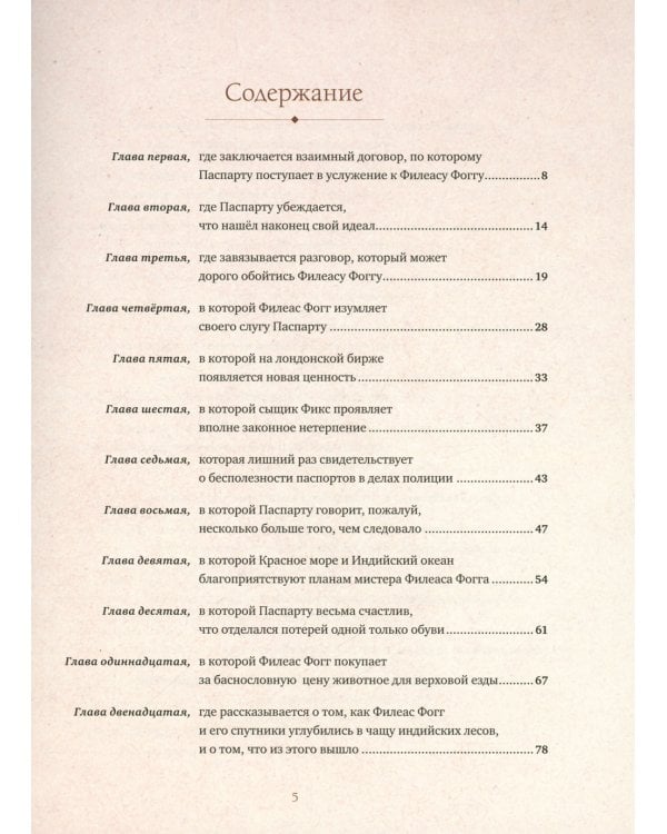 Вокруг света в восемьдесят дней: роман