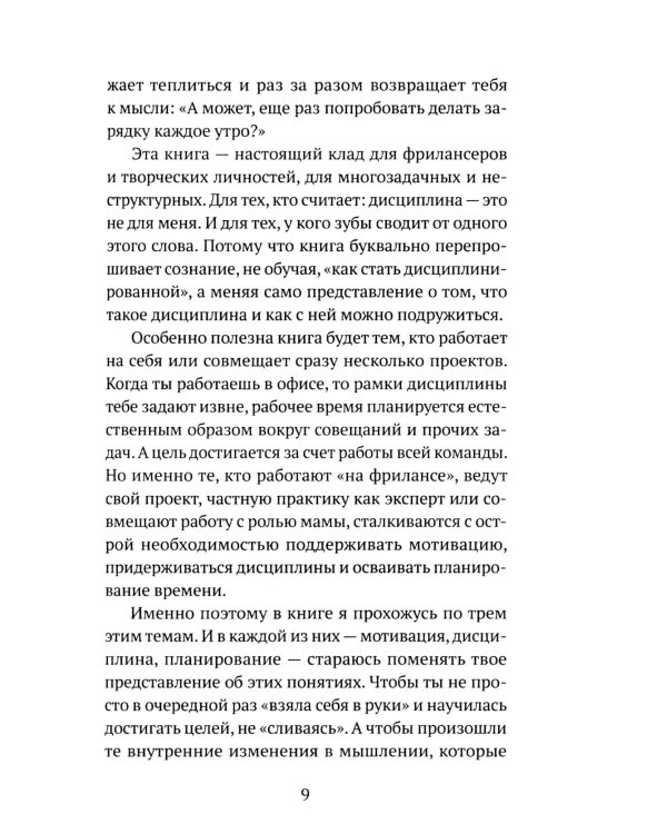 Дисциплина - это просто! Как перестать "сливаться" и начать достигать целей