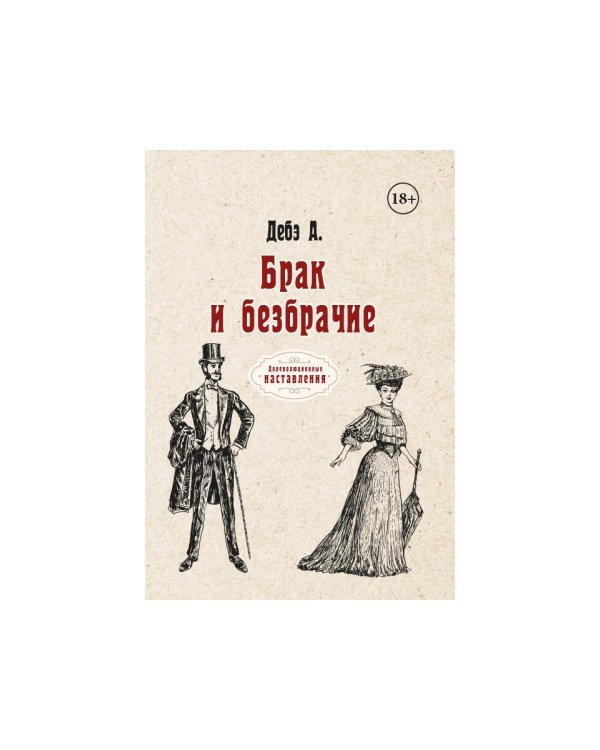 Брак и безбрачие